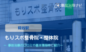 もりスポ整骨院　整体院　交通事故治療キャッチ